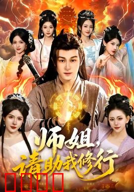 师姐，请助我修行：师姐的守护